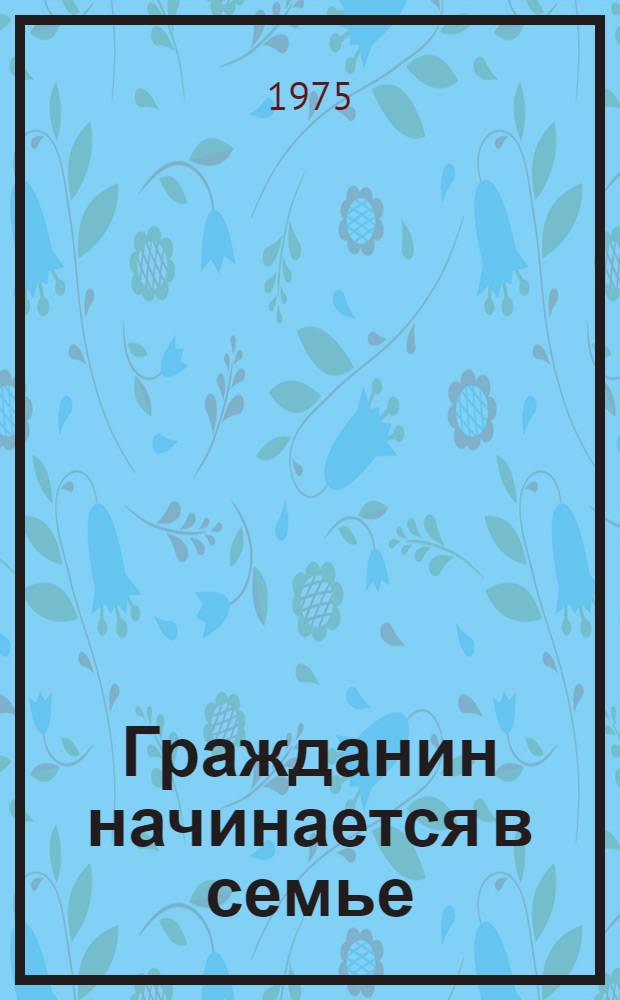 Гражданин начинается в семье : Рек. указ. литературы