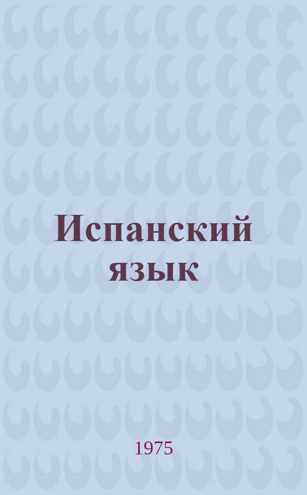 Испанский язык : Учебник для вузов