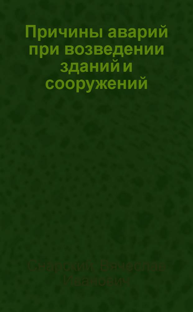 Причины аварий при возведении зданий и сооружений : Учеб. пособие по курсу "Технология строит. производства" : Для студентов специальностей 1202, 1205