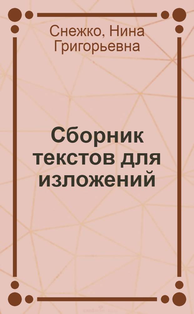 Сборник текстов для изложений : В IV-VIII кл. школ с укр. яз. обучения