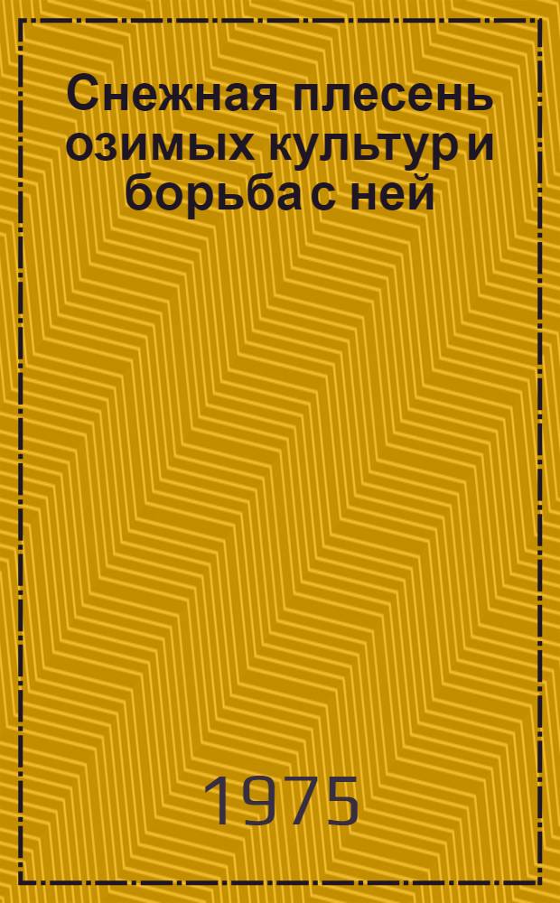 Снежная плесень озимых культур и борьба с ней : (Рекомендации)
