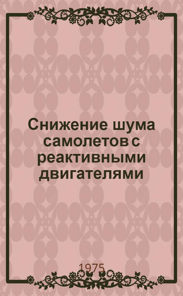 Снижение шума самолетов с реактивными двигателями
