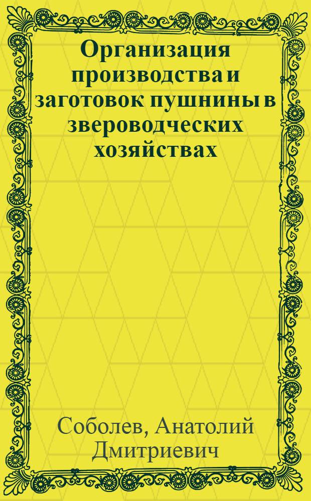 Организация производства и заготовок пушнины в звероводческих хозяйствах