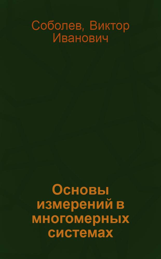 Основы измерений в многомерных системах