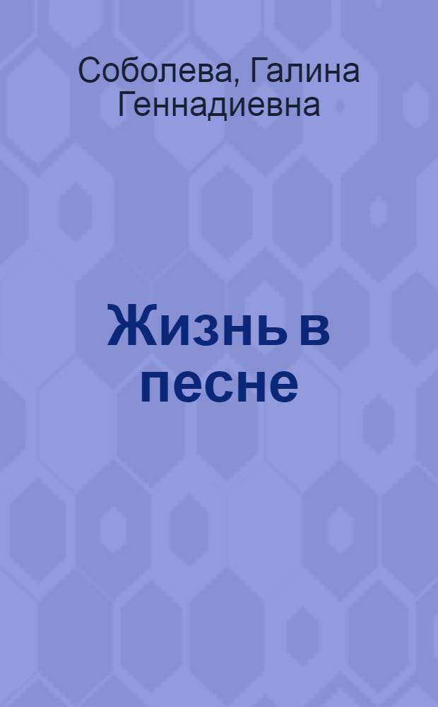 Жизнь в песне : Аркадий Островский