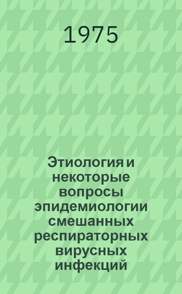 Этиология и некоторые вопросы эпидемиологии смешанных респираторных вирусных инфекций : Автореф. дис. на соиск. учен. степени канд. мед. наук : (03.00.06)