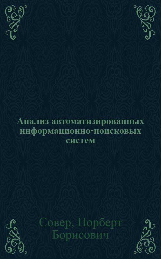 Анализ автоматизированных информационно-поисковых систем: автоматизация аналитико-синтетической обработки текстов, стратегия поиска : Обзор
