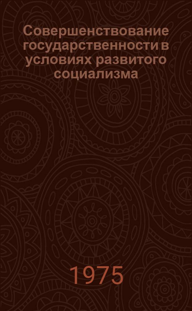 Совершенствование государственности в условиях развитого социализма : Сборник статей