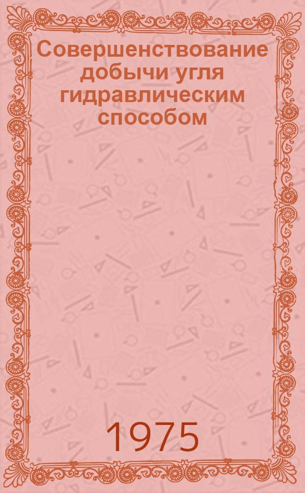 Совершенствование добычи угля гидравлическим способом : Сборник статей