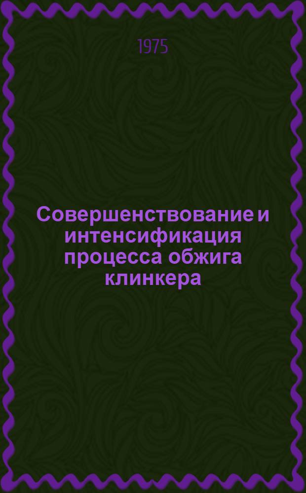Совершенствование и интенсификация процесса обжига клинкера : Сборник статей