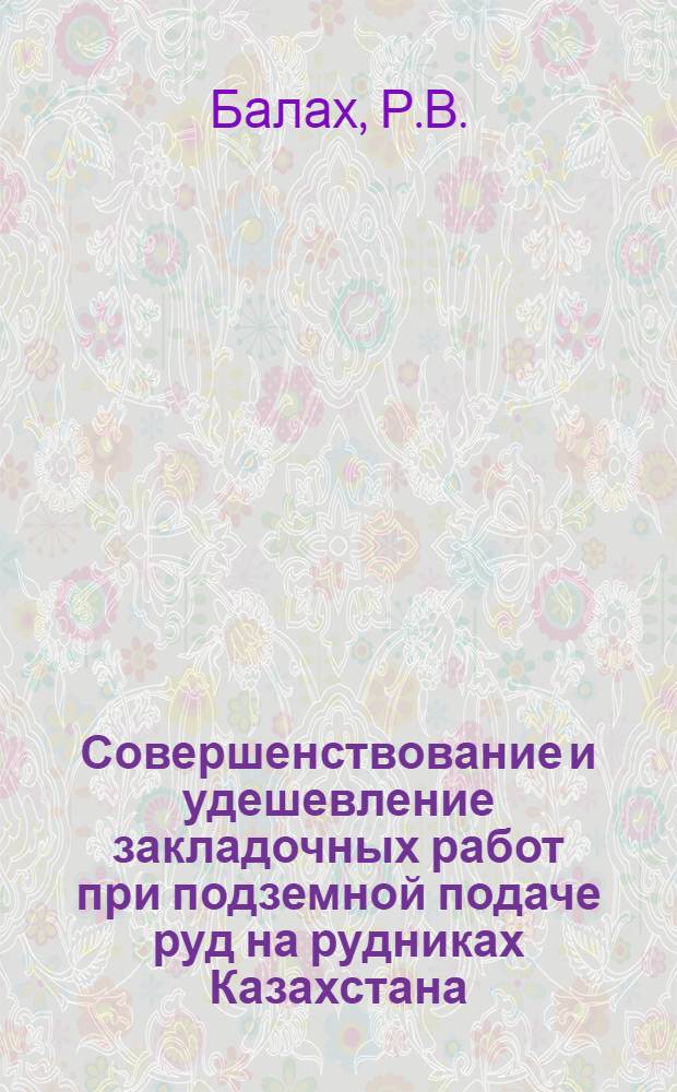 Совершенствование и удешевление закладочных работ при подземной подаче руд на рудниках Казахстана : Аналит. обзор