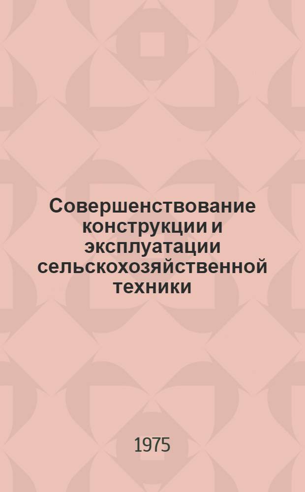 Совершенствование конструкции и эксплуатации сельскохозяйственной техники : Сборник статей