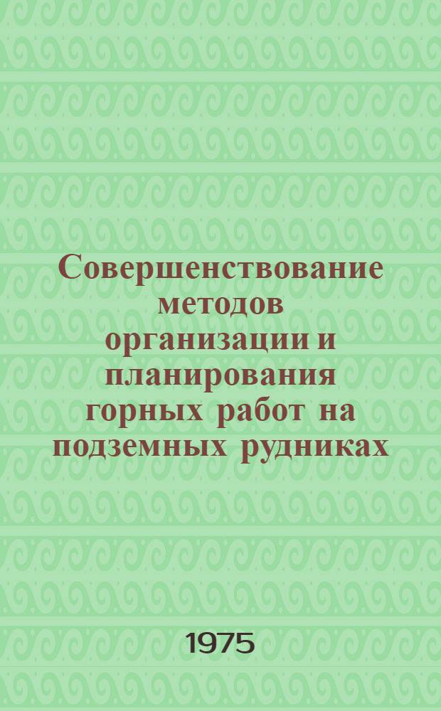 Совершенствование методов организации и планирования горных работ на подземных рудниках : Сборник статей