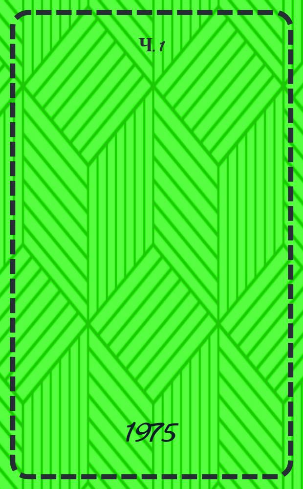 Ч. 1