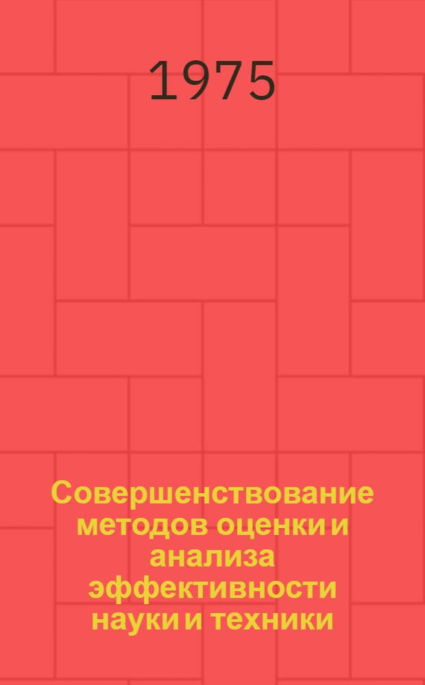 Совершенствование методов оценки и анализа эффективности науки и техники : Сборник
