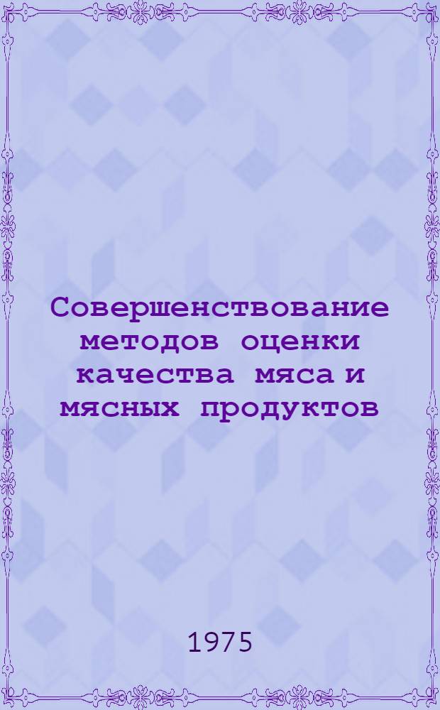 Совершенствование методов оценки качества мяса и мясных продуктов : Сборник статей