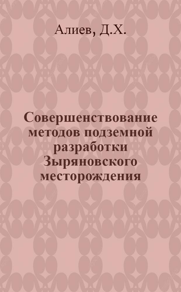 Совершенствование методов подземной разработки Зыряновского месторождения