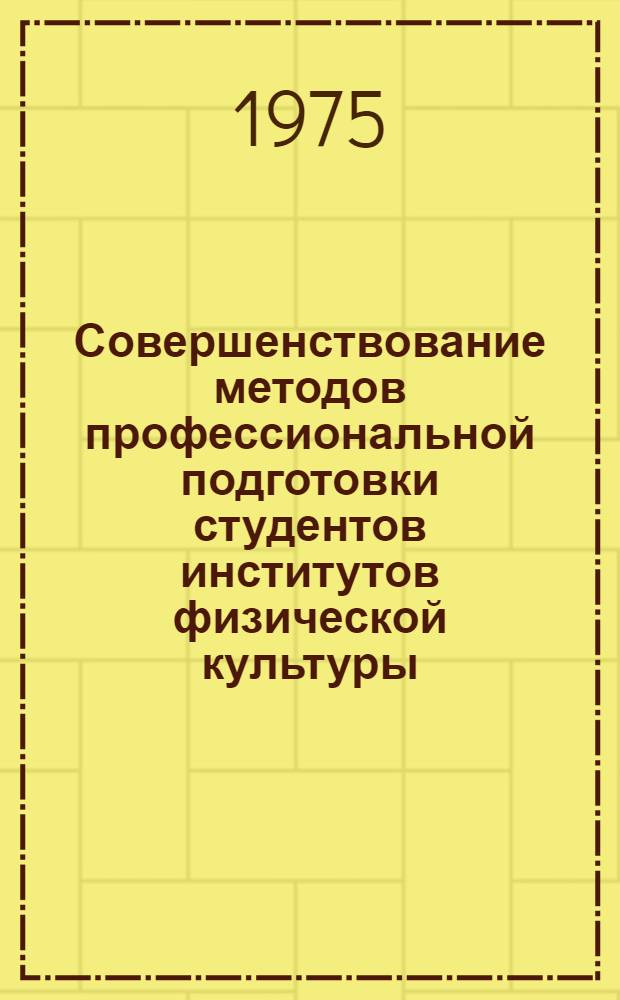 Совершенствование методов профессиональной подготовки студентов институтов физической культуры : Материалы всерос. науч.-метод. конф