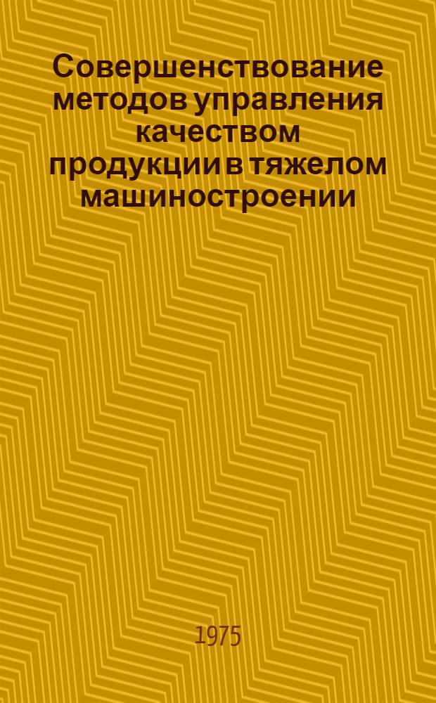 Совершенствование методов управления качеством продукции в тяжелом машиностроении