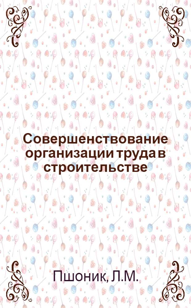 Совершенствование организации труда в строительстве