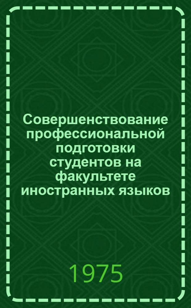 Совершенствование профессиональной подготовки студентов на факультете иностранных языков : Сборник науч. работ
