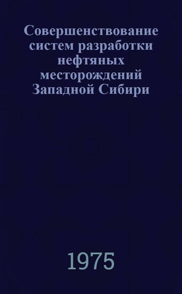 Совершенствование систем разработки нефтяных месторождений Западной Сибири