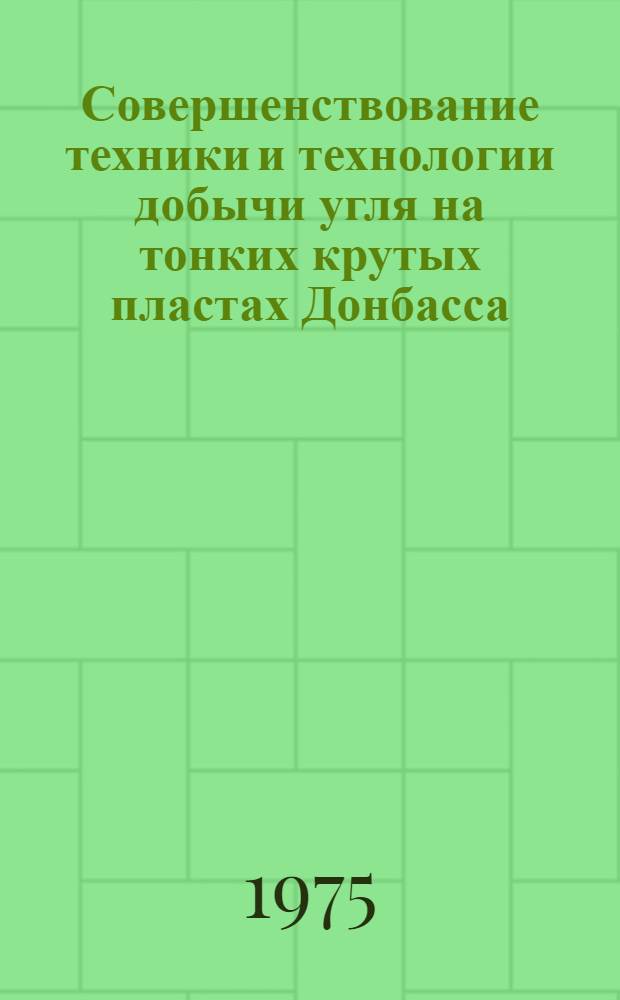 Совершенствование техники и технологии добычи угля на тонких крутых пластах Донбасса : Сборник статей
