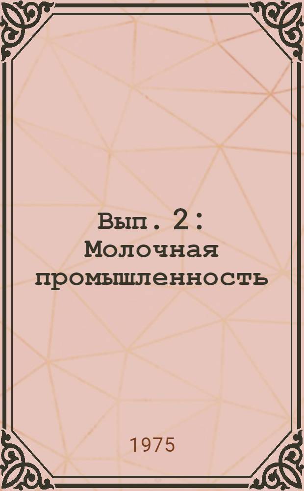 Вып. 2 : Молочная промышленность