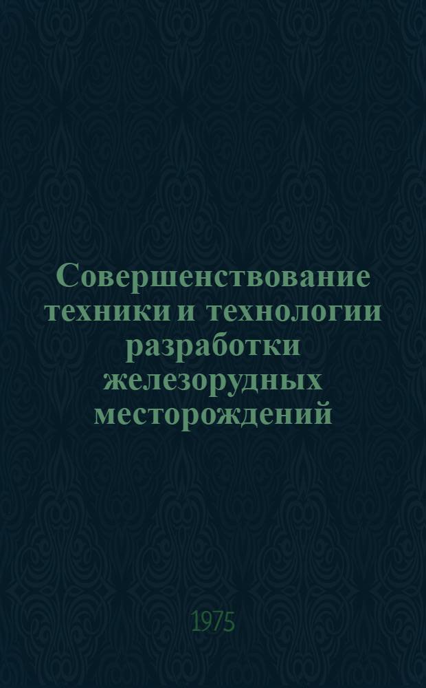 Совершенствование техники и технологии разработки железорудных месторождений : Материалы отраслевой науч.-техн. конф