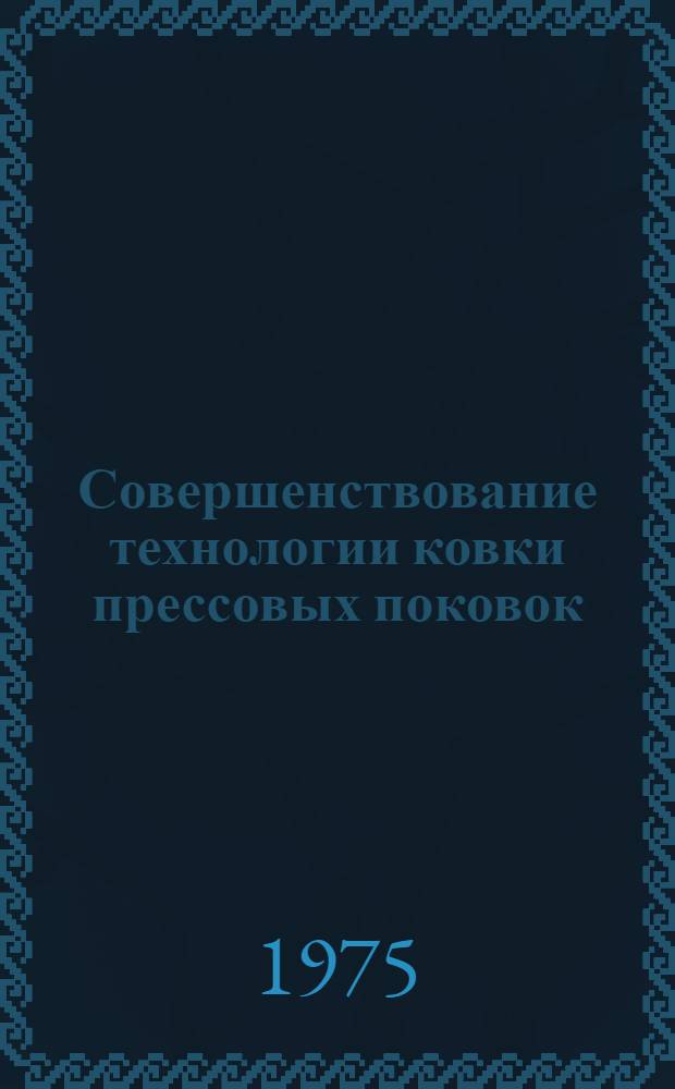 Совершенствование технологии ковки прессовых поковок