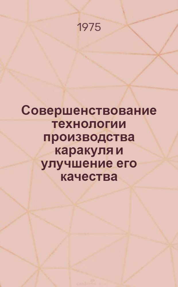 Совершенствование технологии производства каракуля и улучшение его качества : Сборник науч. статей