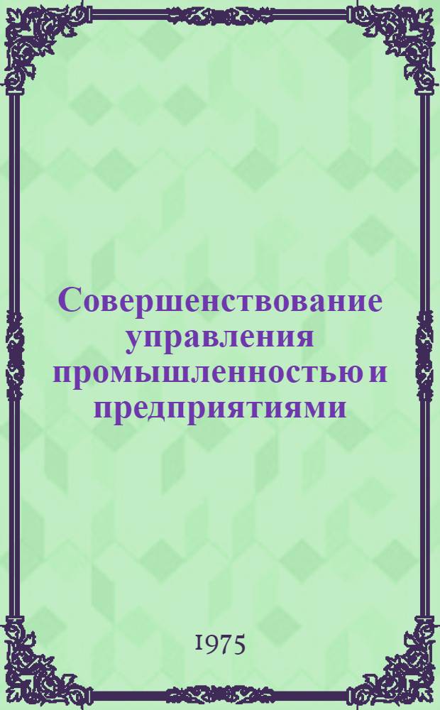 Совершенствование управления промышленностью и предприятиями : Библиогр. указ