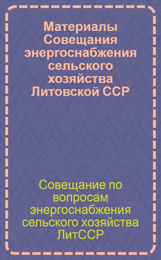 Материалы Совещания энергоснабжения сельского хозяйства Литовской ССР
