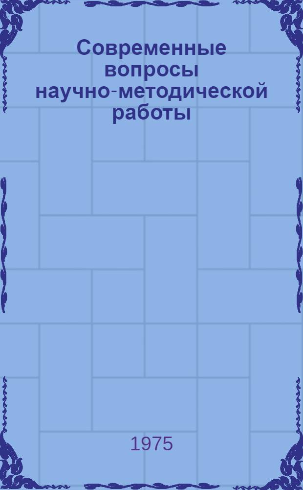 Современные вопросы научно-методической работы : Труды Моск. энерг. ин-та