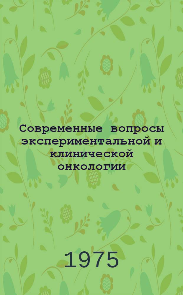 Современные вопросы экспериментальной и клинической онкологии : Тезисы докл. конф. молодых ученых (21 окт.)