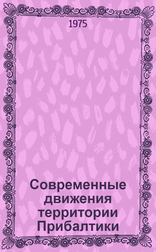 Современные движения территории Прибалтики : Сборник статей