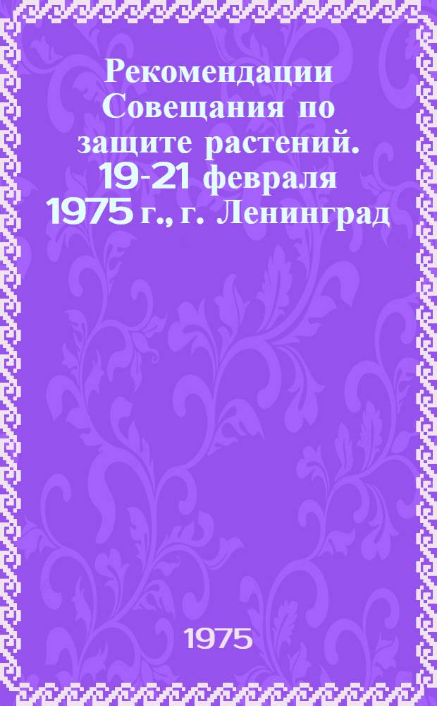 Рекомендации Совещания по защите растений. 19-21 февраля 1975 г., г. Ленинград