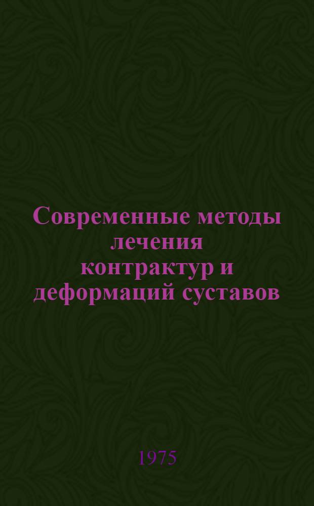 Современные методы лечения контрактур и деформаций суставов