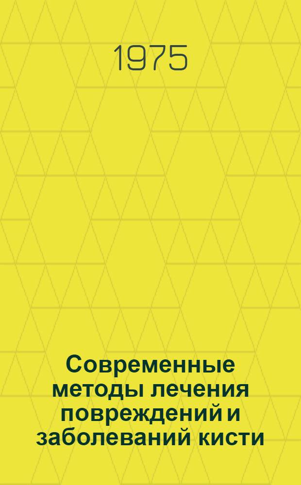 Современные методы лечения повреждений и заболеваний кисти : (Материалы конф.)