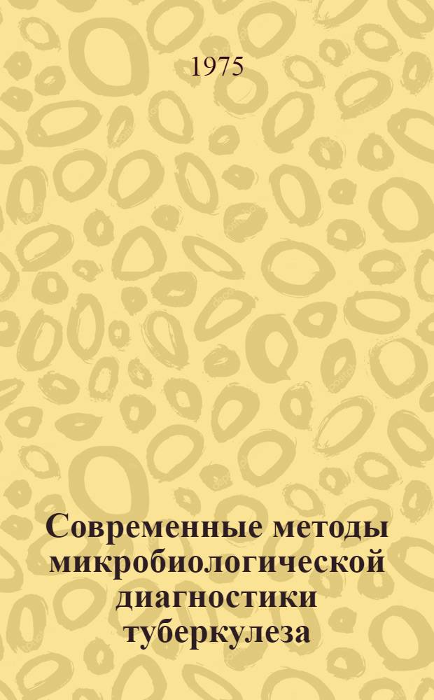 Современные методы микробиологической диагностики туберкулеза : Метод. рекомендации