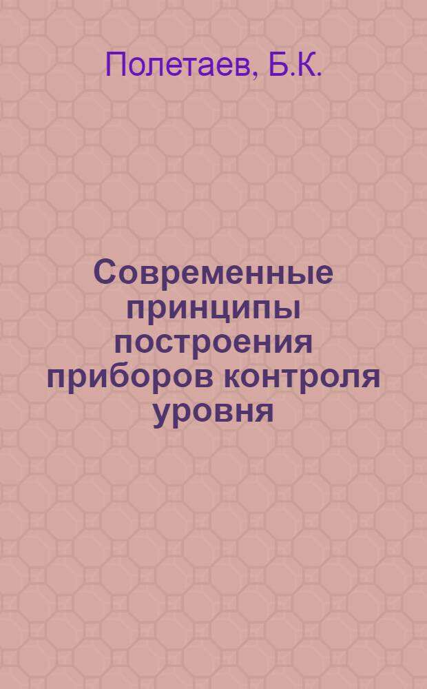 Современные принципы построения приборов контроля уровня