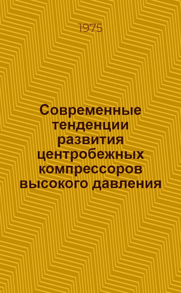 Современные тенденции развития центробежных компрессоров высокого давления