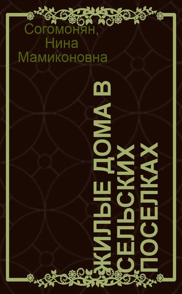 Жилые дома в сельских поселках : Обзор