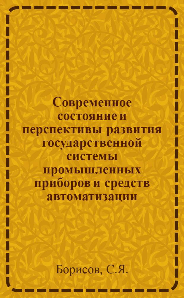 Современное состояние и перспективы развития государственной системы промышленных приборов и средств автоматизации