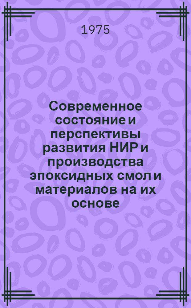 Современное состояние и перспективы развития НИР и производства эпоксидных смол и материалов на их основе : Сборник науч. трудов
