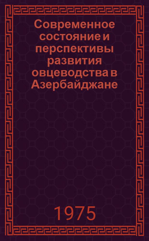 Современное состояние и перспективы развития овцеводства в Азербайджане