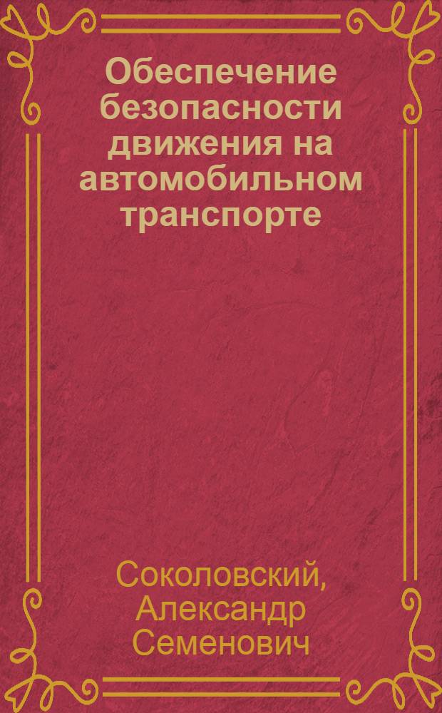 Обеспечение безопасности движения на автомобильном транспорте