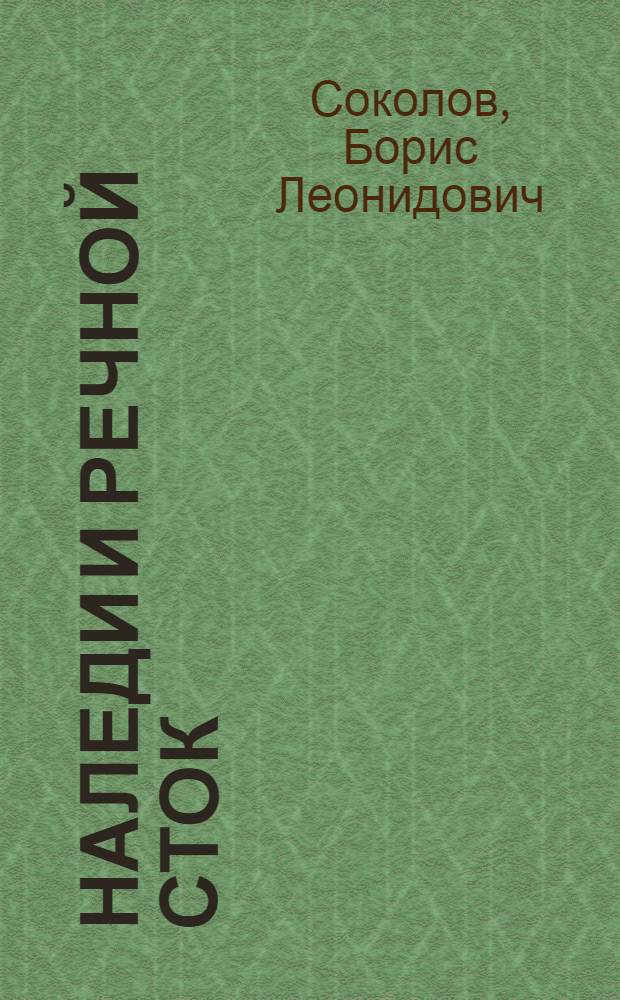 Наледи и речной сток