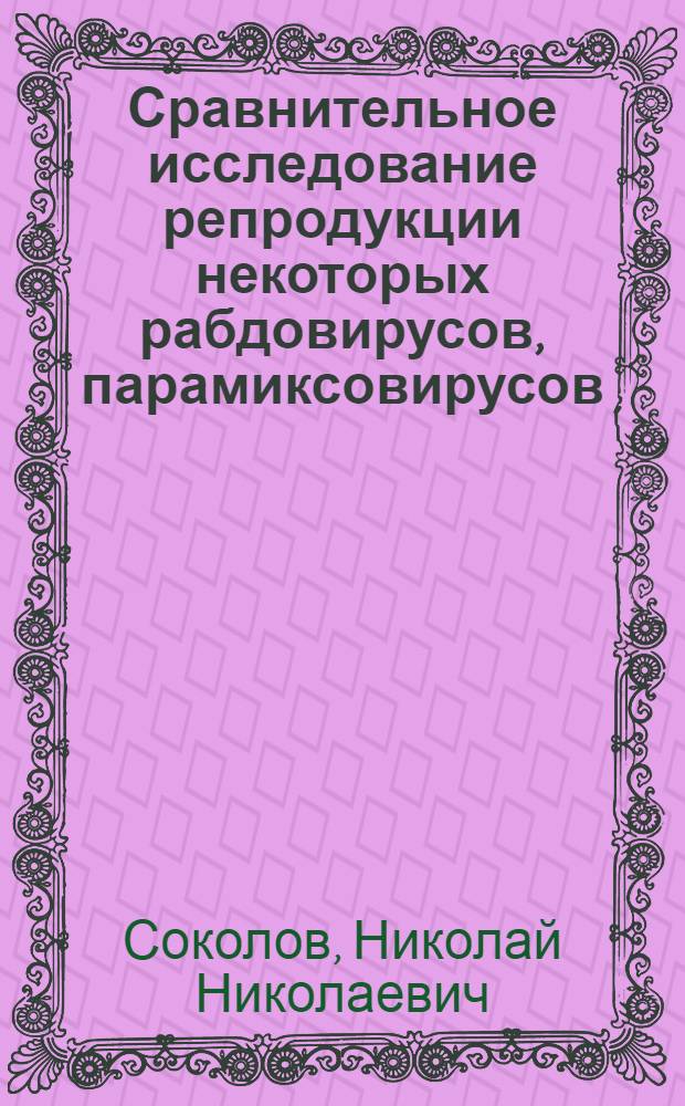Сравнительное исследование репродукции некоторых рабдовирусов, парамиксовирусов : Автореф. дис. на соиск. учен. степени д-ра мед. наук : (03.00.06)