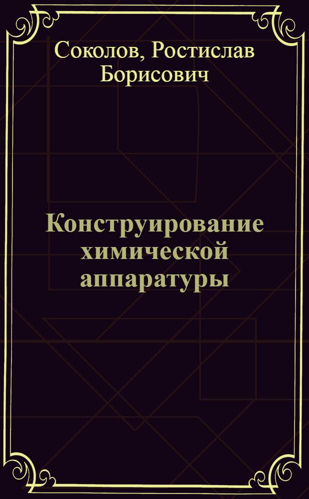 Конструирование химической аппаратуры : Учеб. пособие